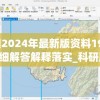 新澳2024年最新版资料198期,详细解答解释落实_科研版v.6.122