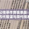 太公传承作弊菜单版：揭秘古代智谋与现代技术相结合为玩家提供无限可能