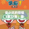史小坑的烦恼5第57集：意想不到的挑战，史小坑如何应对生活和情感的双重压力