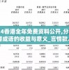 2024香港全年免费资料公开,分析与解释成语的收益与意义_言情款.2.697