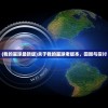 (我的星球最新版)关于我的星球老版本，回顾与探讨