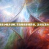 (古剑奇闻录小程序破解)古剑奇闻录修改器，无限仙玉的神秘力量
