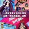 一代航海王梦想指针烟消云散：伙伴的离别，探索的终结，至此海洋之旅已落幕
