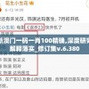新澳门一码一肖100精确,深度研究解释落实_修订集v.6.380