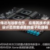 英伟达与谷歌合作，应用其技术优势设计出效能卓越的量子处理器