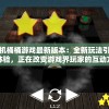 探索桶桶机桶桶游戏最新版本：全新玩法引领高度沉浸体验，正在改变游戏界玩家的互动方式