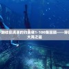 探索深海奥秘，一路收获满满的钓鱼佬1-100集回顾——穿越幽暗深渊，揭秘大海之谜