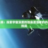 星际流浪何真真：探索宇宙深度的独身漂泊者的内心世界与生存挑战