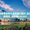 新奥门特免费资料大全凯旋门图片,实证解答解释落实_领航集v.0.324