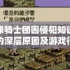 探讨巨像骑士团因侵犯知识产权被迫下架的深层原因及游戏行业相应法律责任