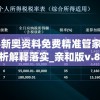 2024新奥资料免费精准管家婆,全面分析解释落实_亲和版v.8.822