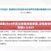 澳门六开奖结果2024开奖记录查询管家婆,定性解答解释落实_进阶版v.5.623