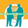 (微信用电脑怎么直播)电脑如何轻松进入微信直播课堂——一步步教你操作