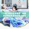 一剑飞仙叶尘笔趣阁：神奇的武侠世界里的剑侠之旅与独特书写技巧的融合体验