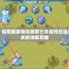完美通过挑战：探索搬家模拟器第三关如何灵活运用策略成功过关的详解攻略