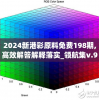 2024新港彩原料免费198期,高效解答解释落实_领航集v.9.786