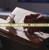 (大周列国志偶遇少女攻略)大周列国志，偶遇少女的历史与幻想之旅