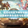 玩家导向，魔灵纪元官方网站全新改版，带你深度解析角色培养与探索系统