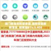 澳门精准资料管家婆,最新答案解释落实_精简版BTv.5.408