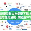 2024新澳资料大全免费下载,多元化的解读与应用策略_精简版SVIPv.2.542