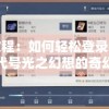 详细教程：如何轻松登录并开始体验代号光之幻想的奇幻世界