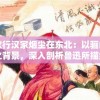 燕歌行汉家烟尘在东北：以骊山秦楼之背景，深入剖析鲁迅所描绘的封建社会状况与人民苦难