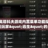 逃离塔科夫游戏内置菜单功能探析：是玩家"逃生"的关键助力点吗？