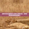 (鼹鼠与伙伴)鼹鼠同行之森林之家官方版，深度探索这款冒险游戏的魅力