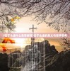 (山海秘境隐藏攻略)山海试炼，探寻杭州置游的奥秘与魅力