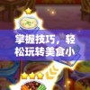 掌握技巧，轻松玩转美食小当家解锁版：如何巧妙利用无限钻石提升你的厨艺与经营