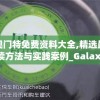 新奥门特免费资料大全,精选最佳解读方法与实践案例_Galaxyv.8.232