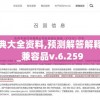 六宝典大全资料,预测解答解释落实_兼容品v.6.259