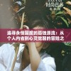 追寻永恒国度的孤独漂流：从个人内省到心灵觉醒的冒险之旅