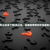 (风之谷讲了啥)风之谷，探索故事背后的深层意义