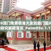 4949澳门免费精准大全凯旋门图片,实践研究解释落实_PalmOSv.1.131