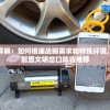 专家详解：如何根据战略需求和特殊环境，科学配置文明岔口阵容推荐