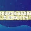 澳门天天好好彩特,未来解答解释落实_复刻型v.4.770
