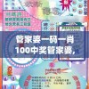 管家婆一码一肖100中奖管家婆,解析数据如何有效应用_Linuxv.8.312