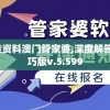 澳门内部最准资料澳门管家婆,深度解答解释落实_小巧版v.5.599