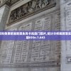 新奥资料免费精准新奥生肖卡凯旋门图片,统计分析解释落实_网红版IOSv.1.643