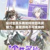 探讨全民乐舞如何找回先前魅力：重塑游戏不可或缺的核心元素与用户体验