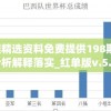 新澳精选资料免费提供198期,深度分析解释落实_红单版v.5.248