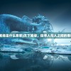 (火舞九天是成语吗)火舞互娱破晓九天手游，探索奇幻世界的无限魅力