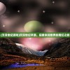 (沉没世纪游戏)沉没世纪手游，探索未知世界的奇幻之旅