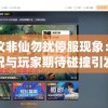 网络热议非仙勿扰停服现象：游戏真实情况与玩家期待碰撞引发热议