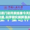 新澳门彩开奖结果今天管家婆,科学研究解释落实_强力版v.5.808