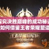 探究决胜巅峰的成功秘诀：如何借鉴王者荣耀塑造顶级电竞竞技场