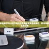 (电脑蓝屏自动重启怎么设定)如何设置电脑蓝屏自动重启，解决电脑蓝屏问题的实用指南
