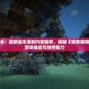 (谋定天下唐诚全文免费阅读1288章)谋定天下，唐诚之智勇双全——免费全文阅读