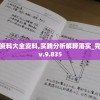 新澳资料大全资料,实践分析解释落实_完整版v.9.835